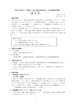 公共工事の完成状況に係る監査結果【概要版】 (PDFファイル)