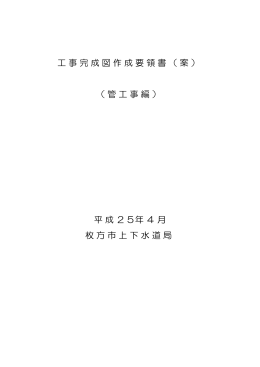 枚方市上下水道局工事完成図作成要領書（管工事編） （PDF形式／4.38