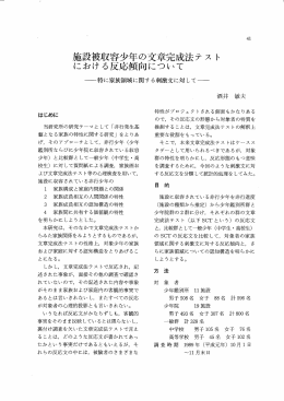 施設被収容少年の文章完成法テス ト