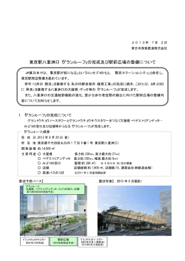 東京駅八重洲口「グランルーフ」の完成及び駅前広場の整備