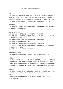 住宅完成内覧会実施謝礼制度要綱