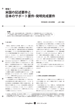米国の記述要件と 日本のサポート要件・発明完成要件
