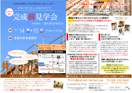 完成前見学会 完成前見学会