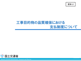 工事目的物の品質確保における 支払制度について