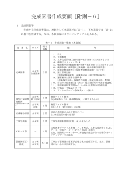 完成図書作成要領［附則－6］