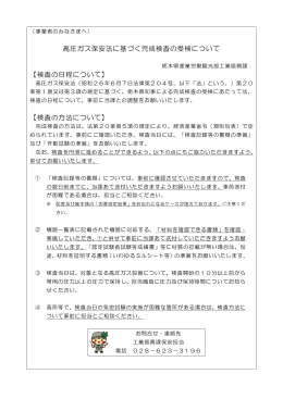 高圧ガス保安法に基づく完成検査の受検について 【検査の日程