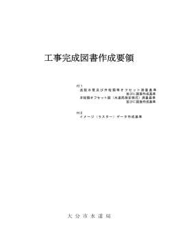 工事完成図書作成要領（平成27年4月版） (PDF