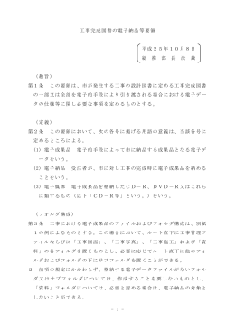 工事完成図書の電子納品等要領 平成25年10月8日 総 務 部
