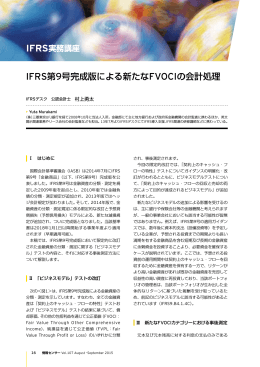 IFRS第9号完成版による新たなFVOCIの会計処理