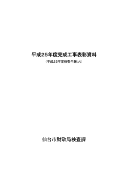 平成25年度完成工事表彰資料 (PDF:581KB)