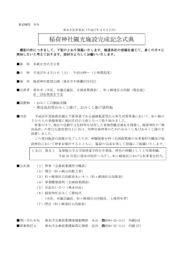 稲荷神社観光施設完成記念式典(PDF:1256KB)