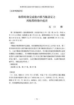 取得時効完成後の抵当権設定と 再取得時効の成否