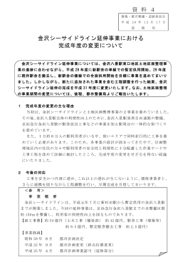 金沢シーサイドライン延伸事業における 完成年度の変更について 資 料 4