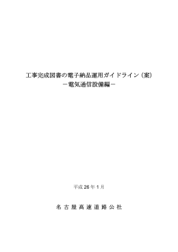 工事完成図書の電子納品運用ガイドライン（案） －電気通信設備編－