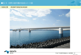 ⑤-6 吉野川渡河橋の完成イメージ図