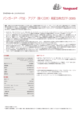 バンガード&reg;・FTSE・アジア（除く日本）高配当株式ETF (3085)