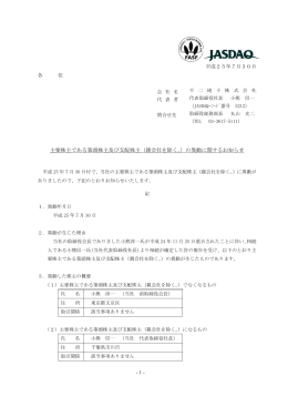 （親会社を除く。）の異動に関するお知らせ