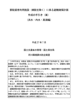 要配慮者利用施設（病院を除く）に係る避難確保計画 作成