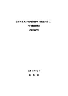 吉野川水系中央南部圏域（飯尾川除く） 河川整備計画 （指定区間）
