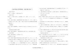 占冠村猟区管理規程（様式類は除く）