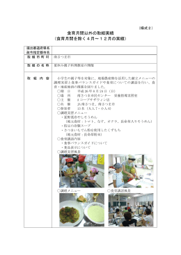 食育月間以外の取組実績 （食育月間を除く4月～12月の実績）