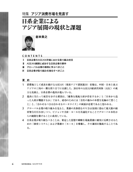 日系企業によるアジア展開の現状と課題
