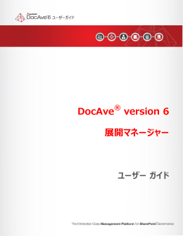 DocAve version 6 展開マネージャー