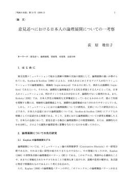 意見述べにおける日本人の論理展開についての一考察&hellip;&hellip;荻原稚佳子