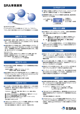 事業展開 - SRA