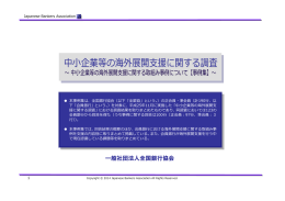 中小企業等の海外展開支援に関する調査 ～中小企業等