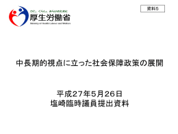 平成27年5月26日 塩崎臨時議員提出資料 中長期的視点に立った社会