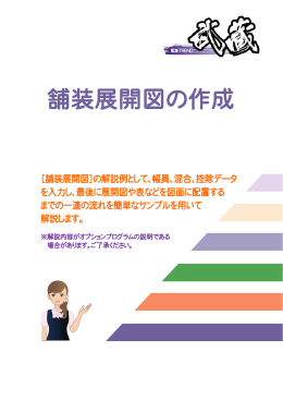 舗装展開図の作成