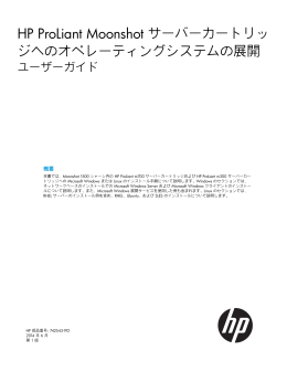 HP ProLiant Moonshotサーバーカートリッジへのオペレーティング