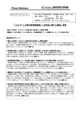 ものづくり企業の新事業展開と人材育成に関する調査