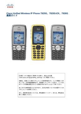 Cisco Unified Wireless IP Phone 7925G、7925G