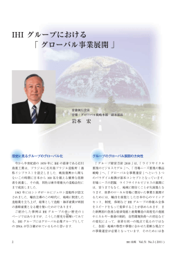 IHI グループにおける 「グローバル事業展開」
