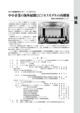 特集 中小企業の海外展開とビジネスモデルの再構築 （PDF
