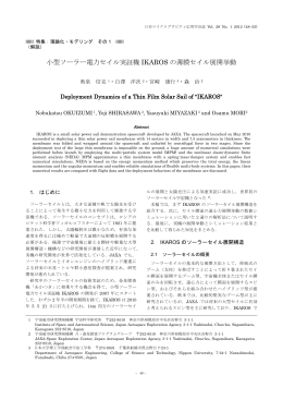 小型ソーラー電力セイル実証機 IKAROS の薄膜セイル展開挙動