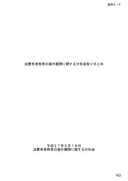 法曹有資格者の海外展開に関する分科会取りまとめ（法務省