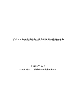 H25 茨城県内企業海外展開実態調査報告