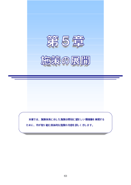 第5章－施策の展開（PDF形式 243KB