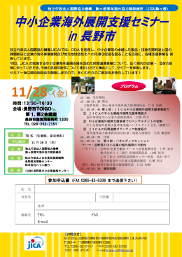 中小企業海外展開支援セミナー in 長野市