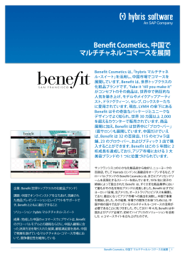 Benefit Cosmetics、中国で マルチチャネル・コマースを展開