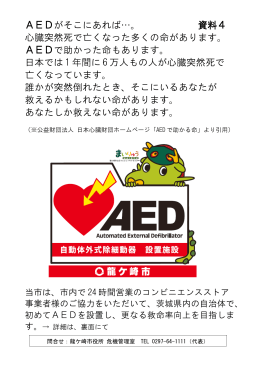 AEDがそこにあれば&hellip;。 資料4 心臓突然死で亡くなった多く