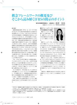 研究所活動状況 『概念フレームワークの概要及びそこから読み解くIFRS