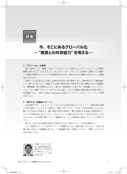今、そこにあるグローバル化 ̶&ldquo;異質との共存能力&rdquo;を考える̶