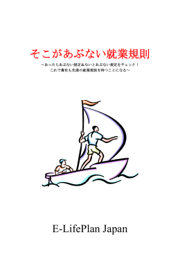 そこがあぶない就業規則 E-LifePlan Japan
