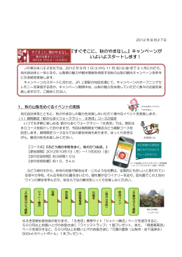 『すぐそこに、秋のやまなし。』キャンペーンが いよいよスタート