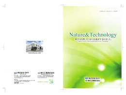 原点は自然。そこから技術が生まれました。