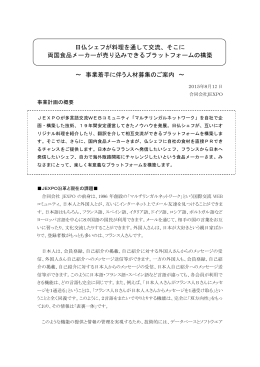 日仏シェフが料理を通して交流、そこに 両国食品メーカーが売り込み